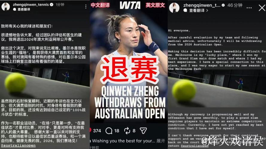 郑钦文宣布退出2026年澳大利亚网球公开赛