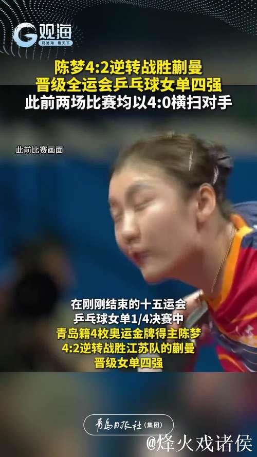 陈梦4-2逆转蒯曼 晋级十五运会乒乓球女单半决赛